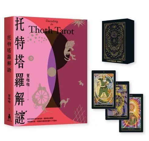 托特塔羅解謎【特別套組