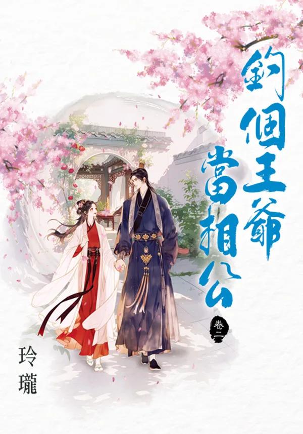 釣個王爺當相公 卷二