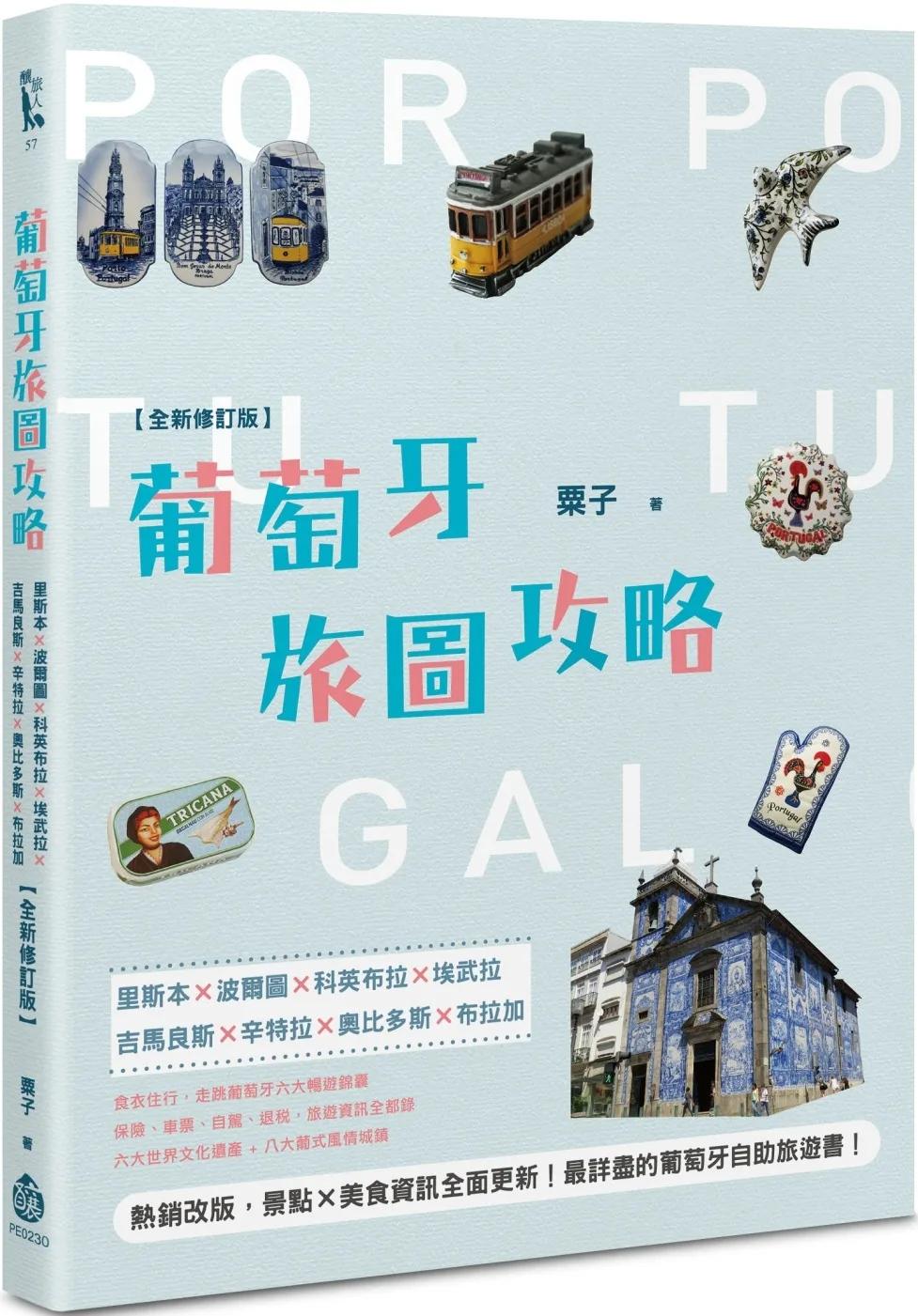 葡萄牙旅圖攻略：里斯本×波爾圖×科英布拉×埃武拉×吉馬良斯×辛特拉×奧比多斯×布拉加【全新修訂版】