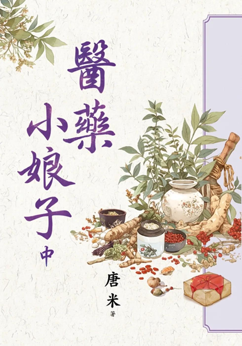 醫藥小娘子．中