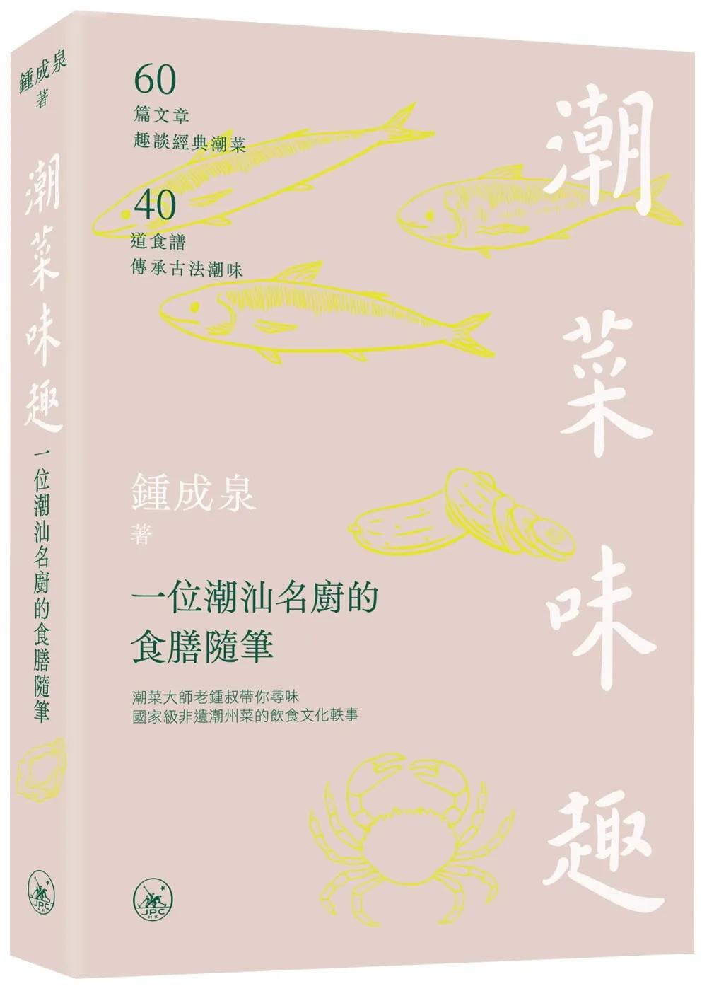 潮菜味趣：一位潮汕名廚的食膳隨筆
