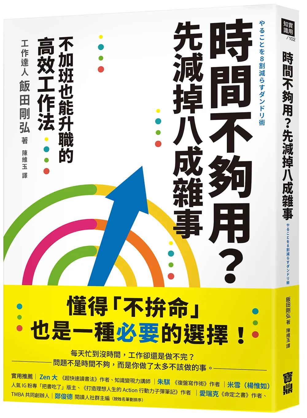 時間不夠用？先減掉八成雜事：不加班也能升職的高效工作法