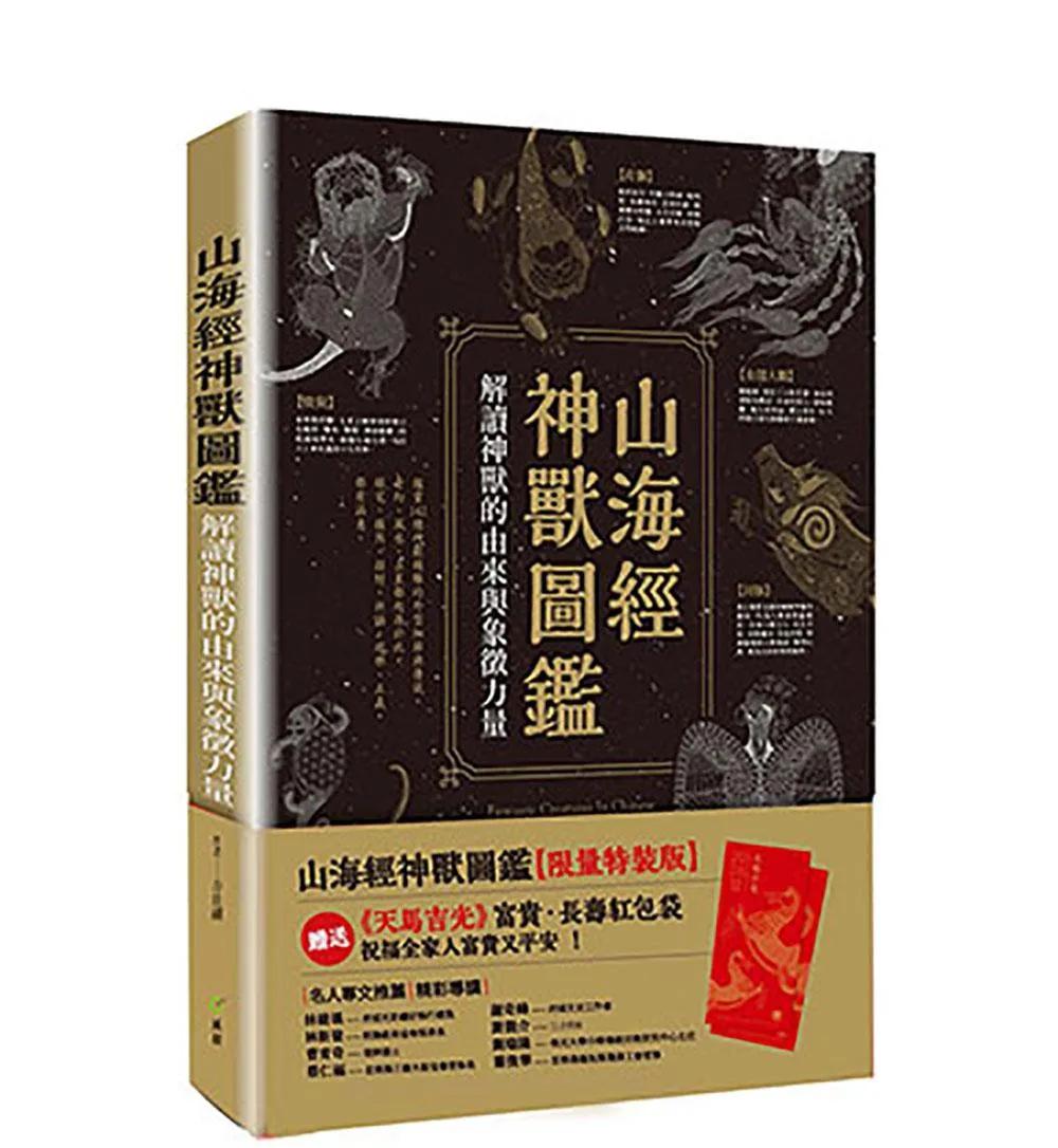 山海經神獸圖鑑【限量特裝版】：解讀神獸的由來與象徵力量＋加贈《天馬吉光》紅包袋