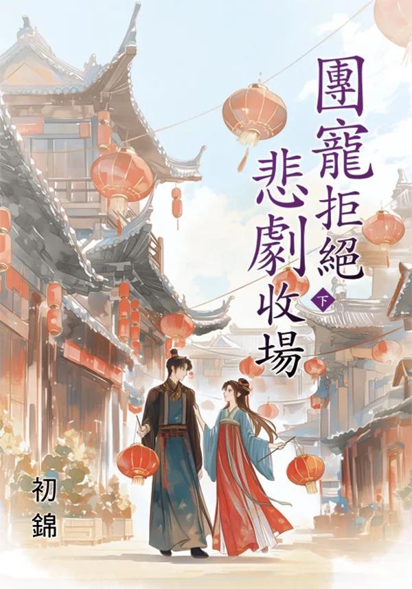 團寵拒絕悲劇收場．下