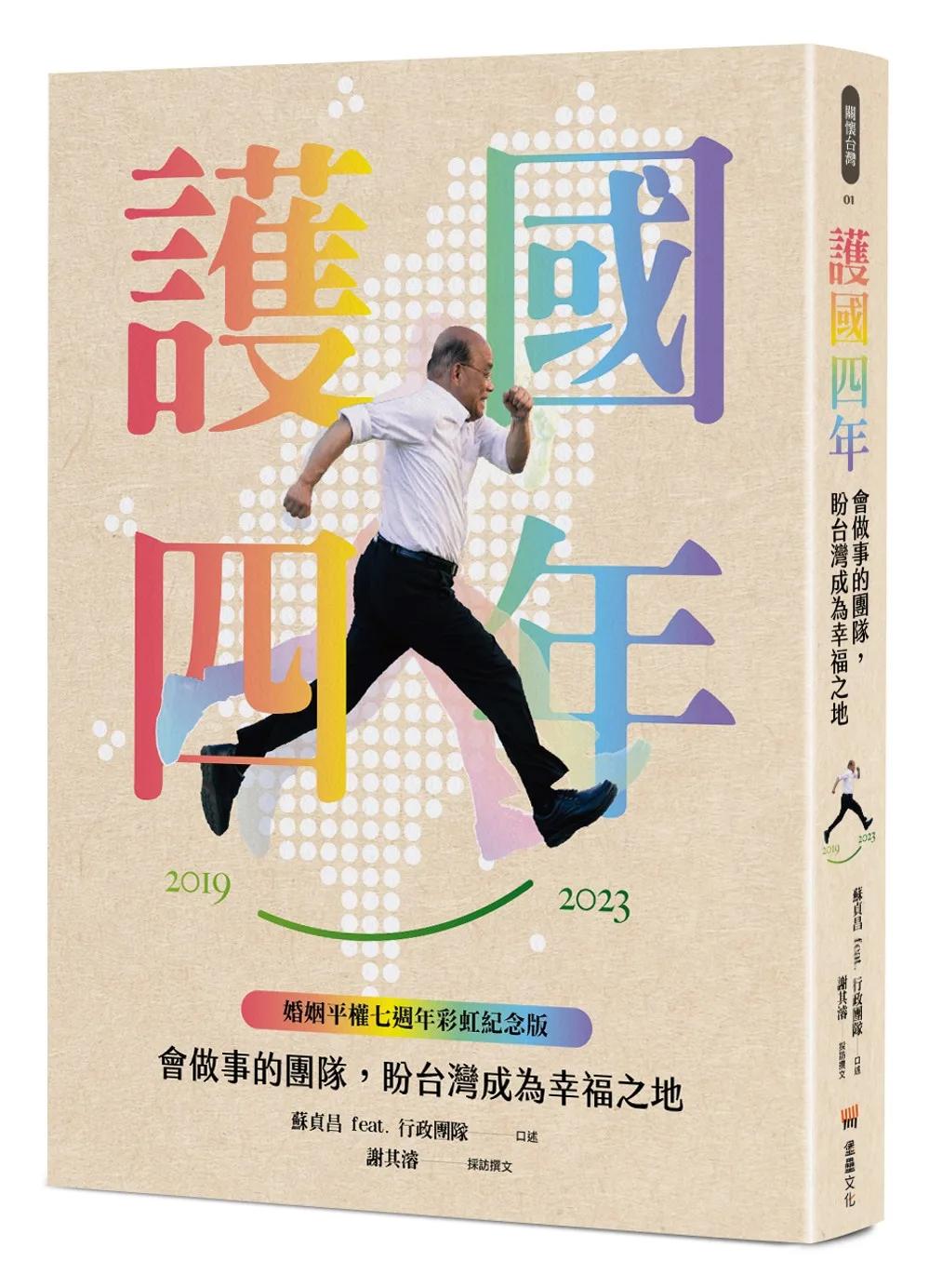 護國四年：會做事的團隊，盼台灣成為幸福之地【婚姻平權七週年彩虹紀念版】