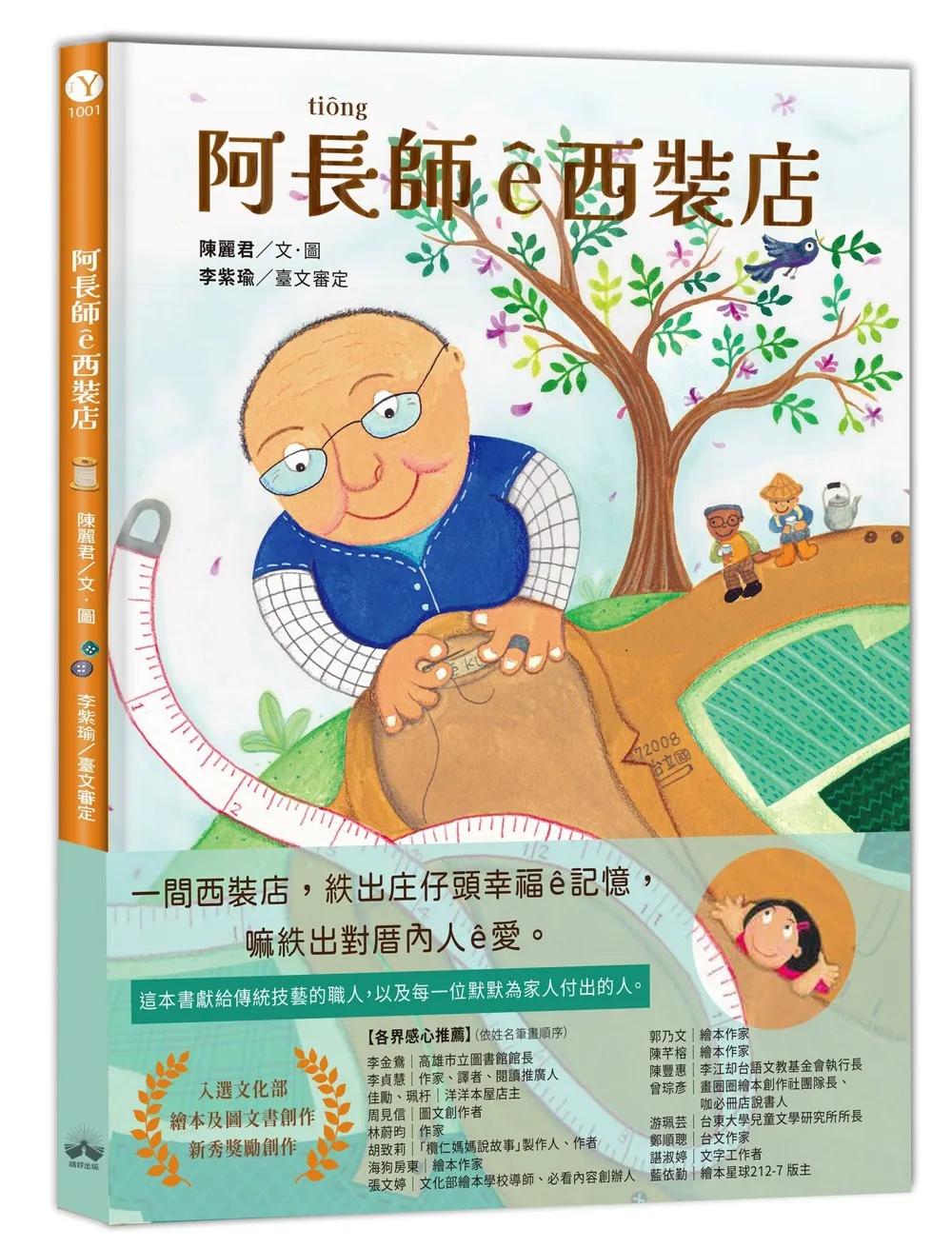 阿長師ê西裝店【台文繪本】：一針一線紩出幸福ê記憶（附朗讀音檔+西裝店小百科台語學習）