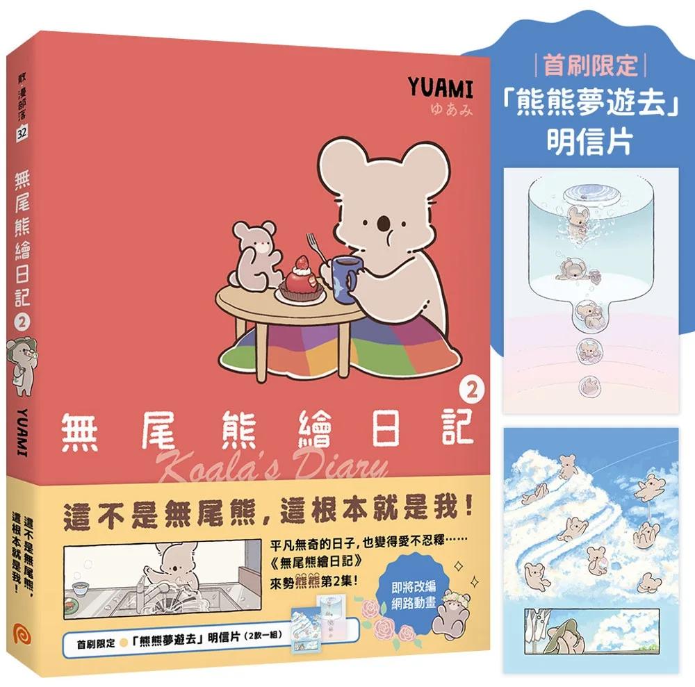 無尾熊繪日記2【首刷限定贈品版】：這不是無尾熊，這根本就是我！