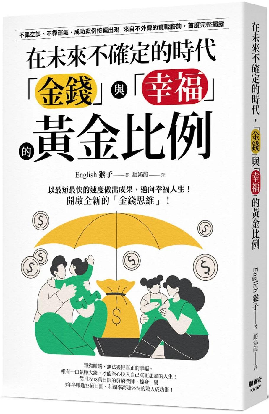 在未來不確定的時代，「金錢」與「幸福」的黃金比例