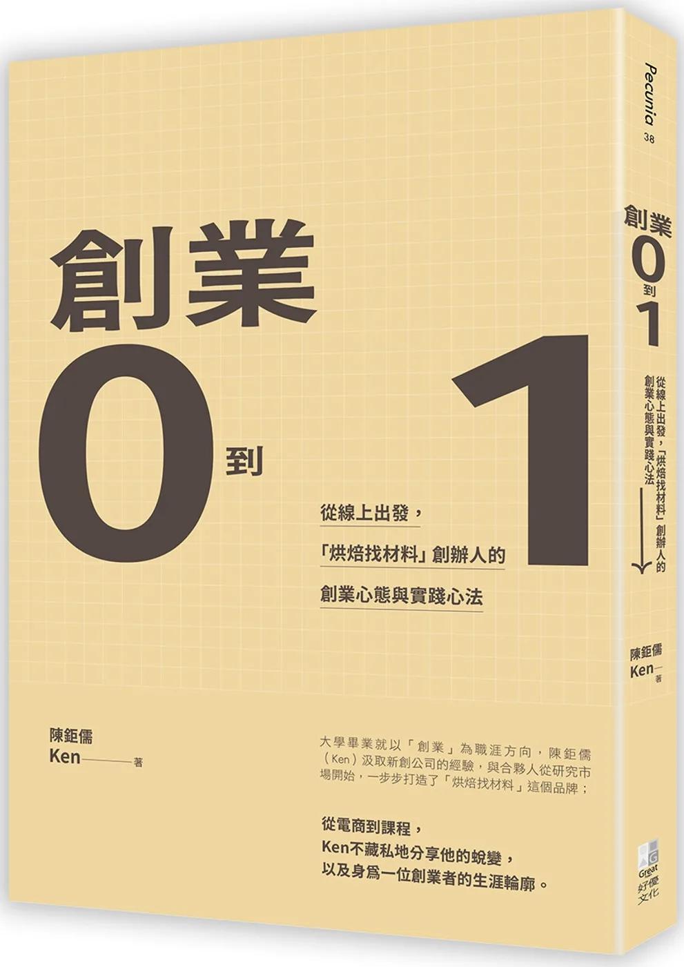 創業0到1：從線上出發，「烘焙找材料」創辦人的創業心態與實踐心法