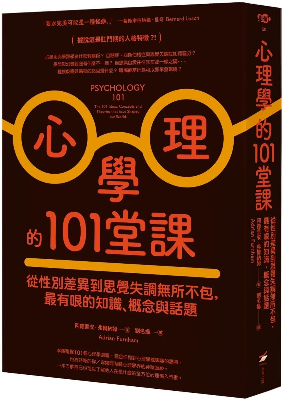 心理學的101堂課：從性別差異到思覺失調無所不包，最有哏的知識、概念與話題