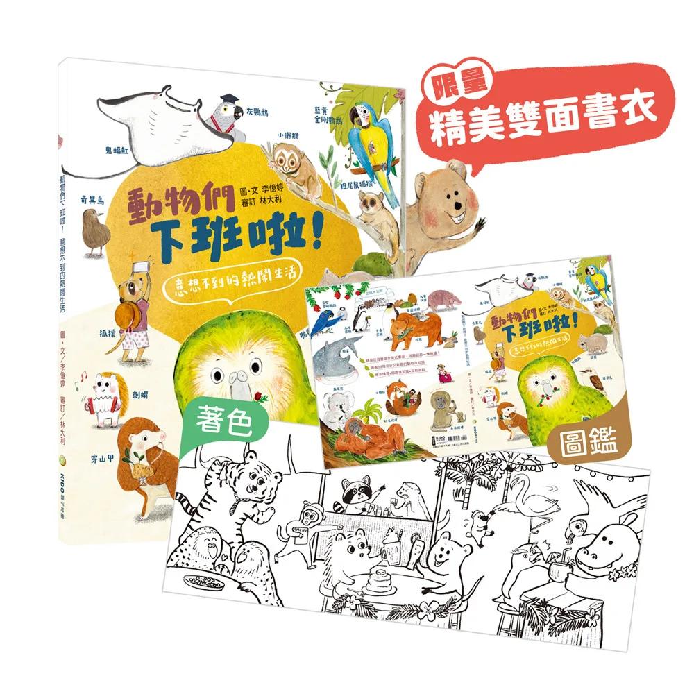 動物們下班啦！意想不到的熱鬧生活【限量雙面書衣款】