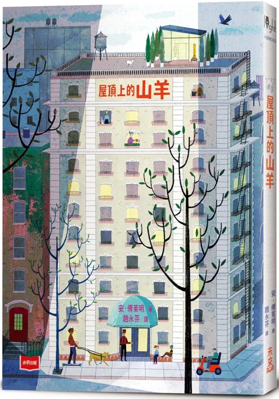 屋頂上的山羊