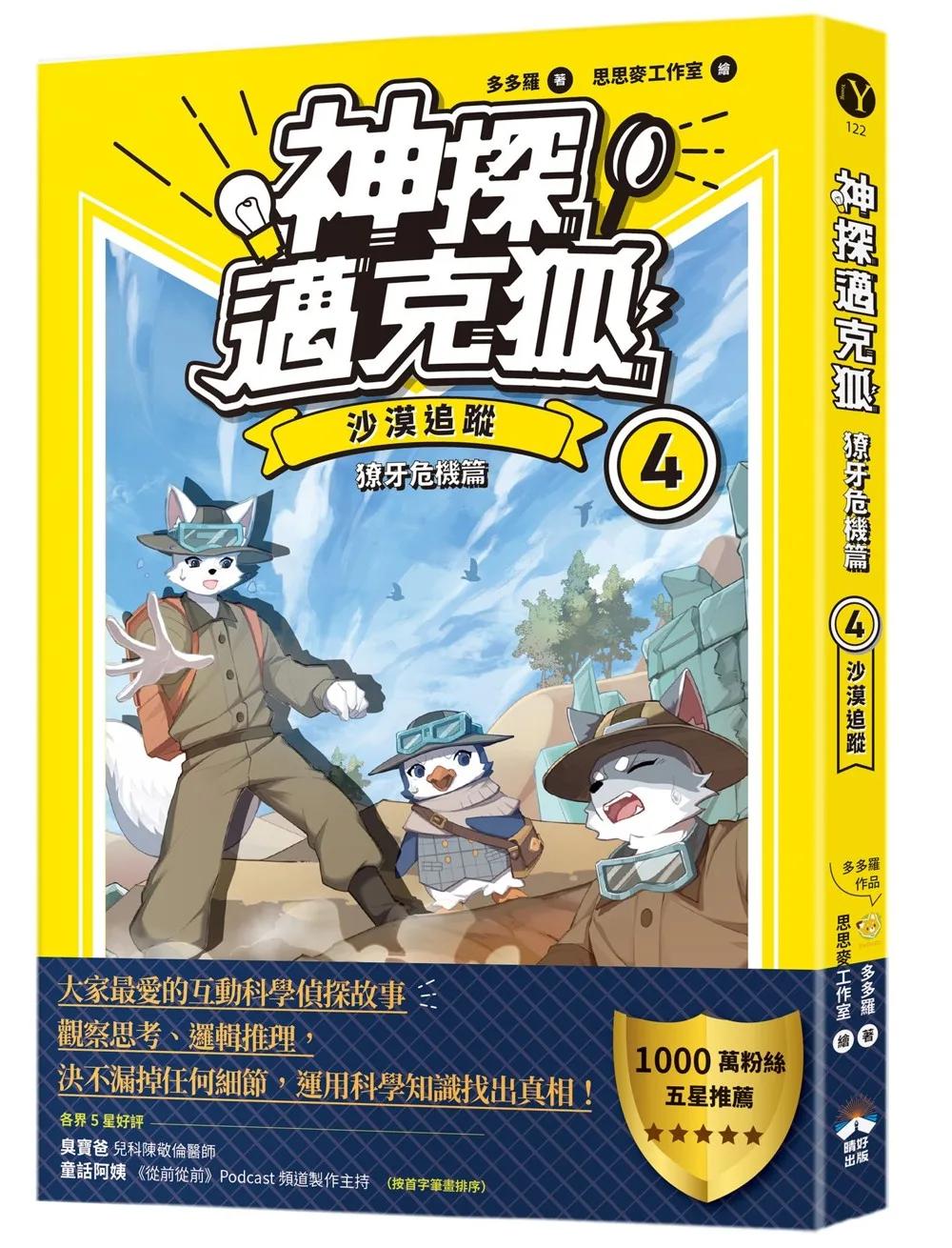 【神探邁克狐】獠牙危機篇(4)：沙漠追蹤