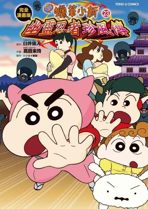 蠟筆小新電影完全漫畫版23 幽靈忍者珍風傳 全