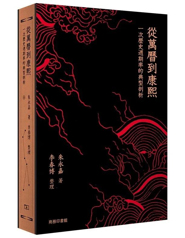 從萬曆到康熙：一次歷史周期律的典型剖析