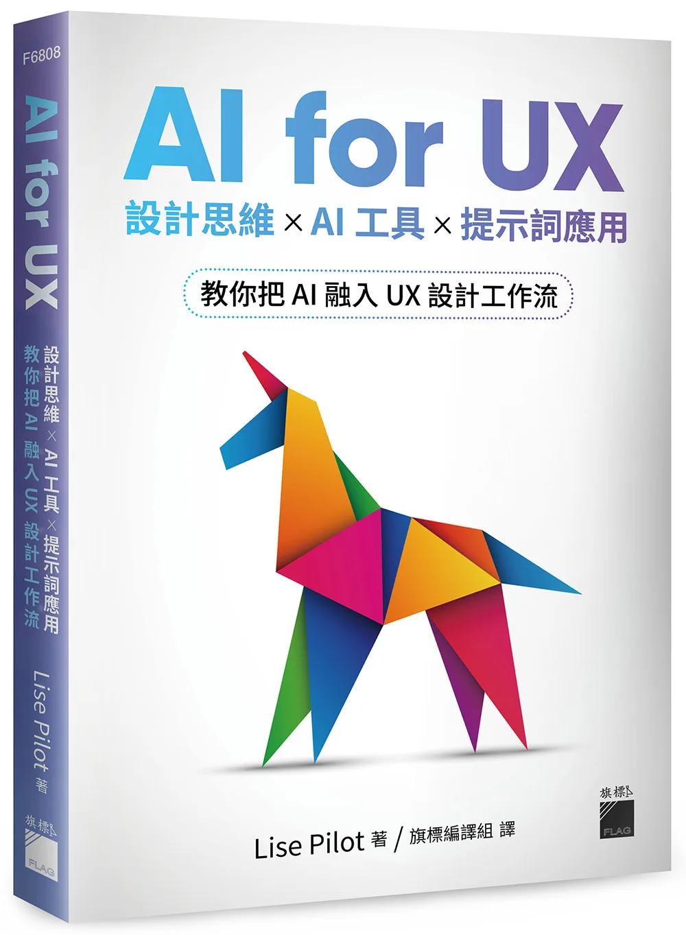 AI for UX : 設計思維 × AI 工具 × 提示詞應用，教你把 AI 融入 UX 設計工作流