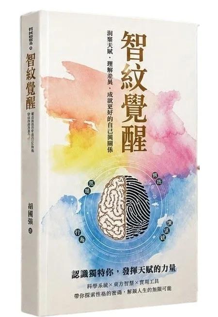 智紋覺醒：洞察天賦.理解差異.成就更好的自己與關係