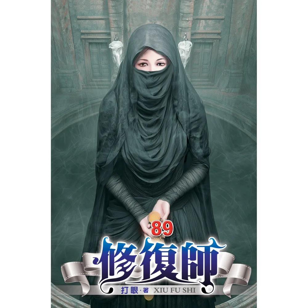 修復師89