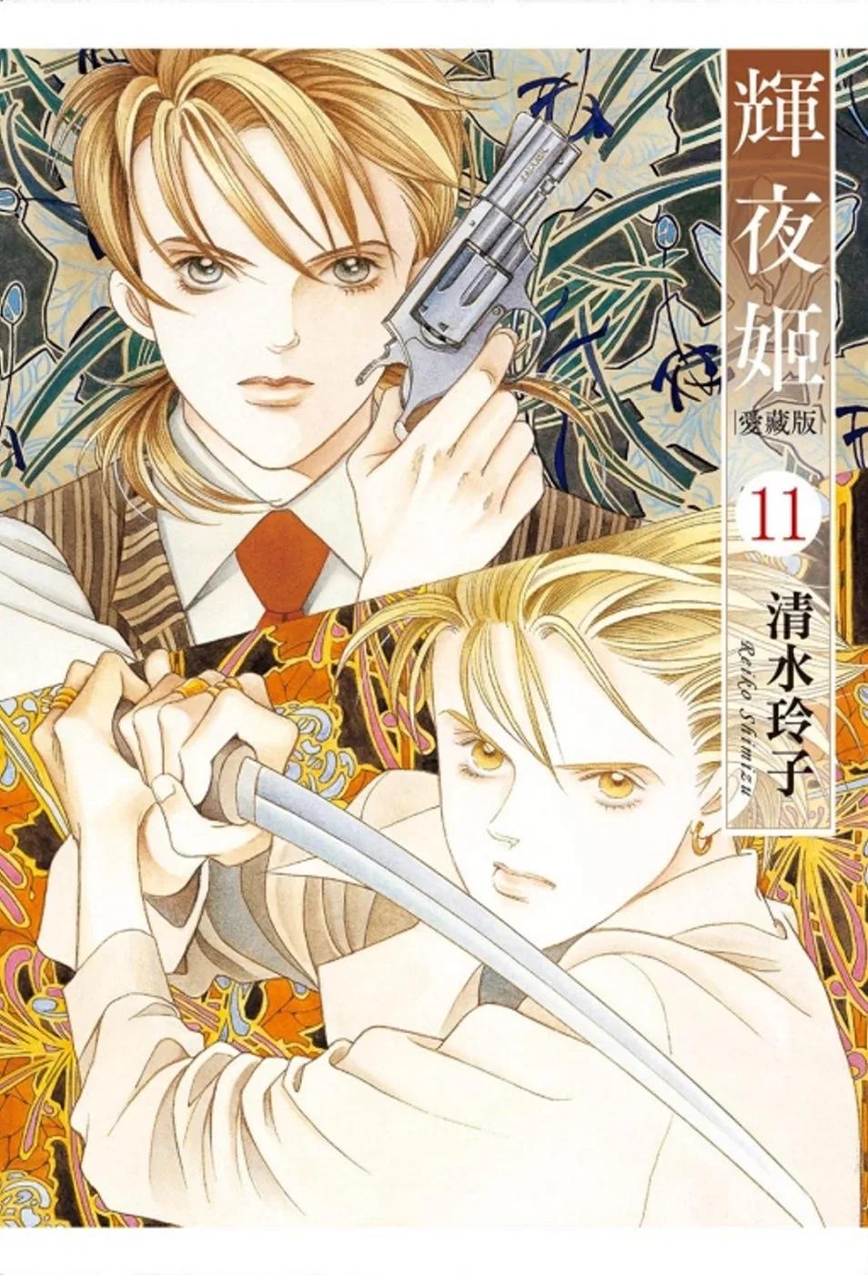 輝夜姬 愛藏版 11(首刷附錄版)