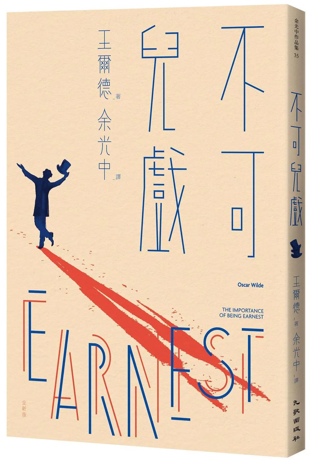 不可兒戲（全新版）