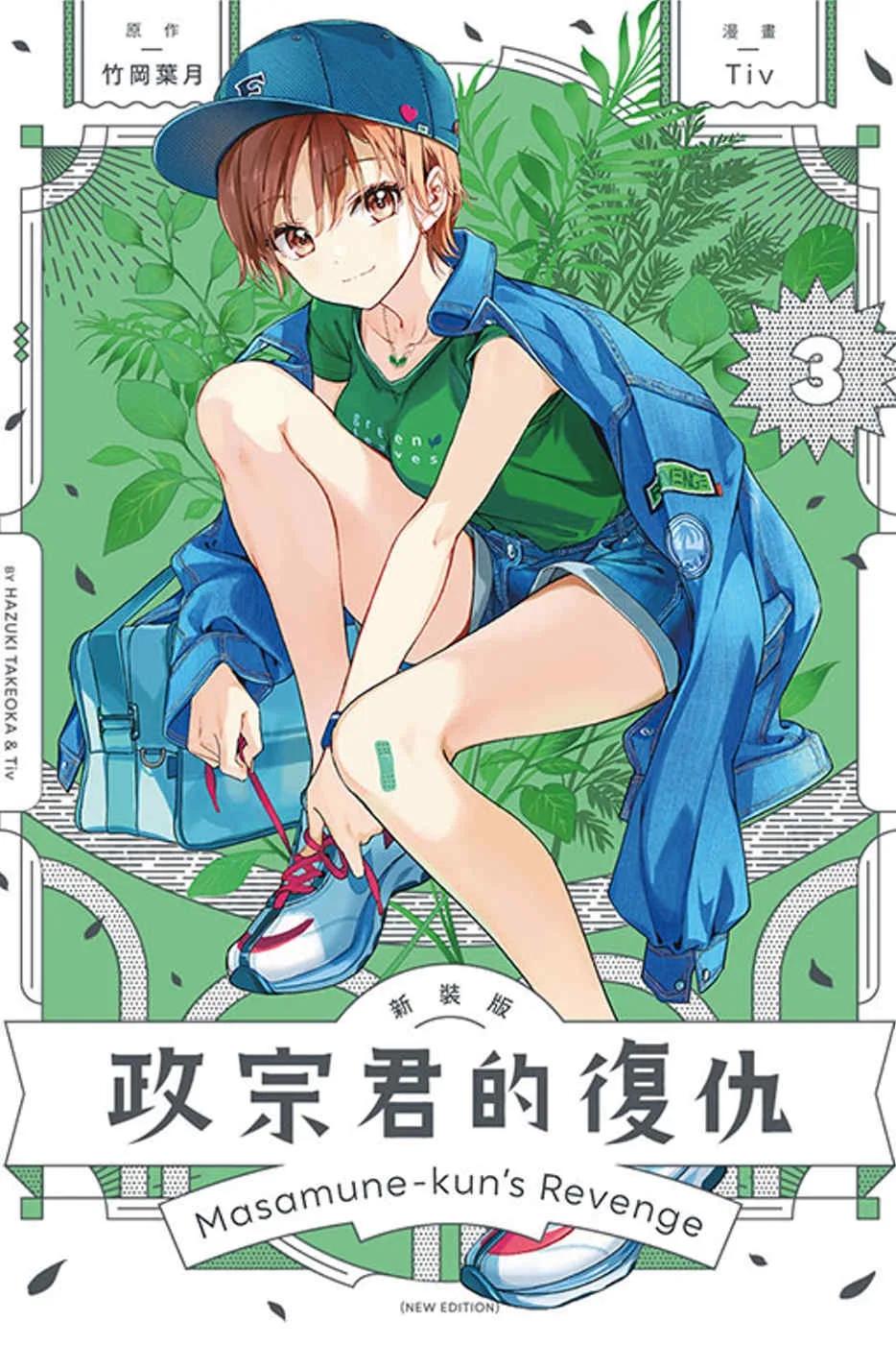政宗君的復仇 新裝版 3