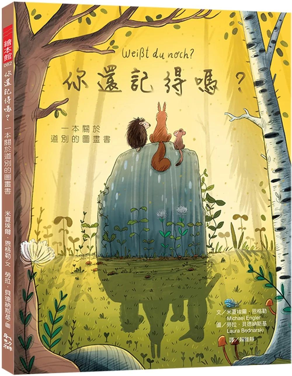 你還記得嗎？：一本關於道別的圖畫書