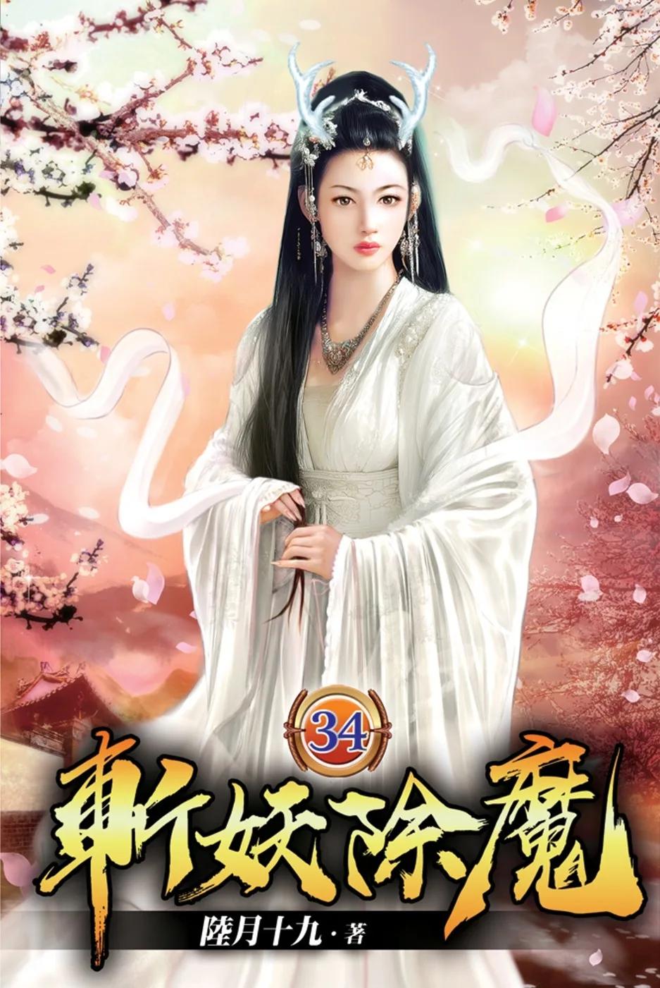 斬妖除魔34