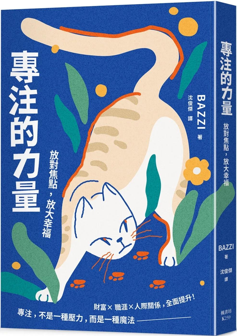 專注的力量：放對焦點，放大幸福