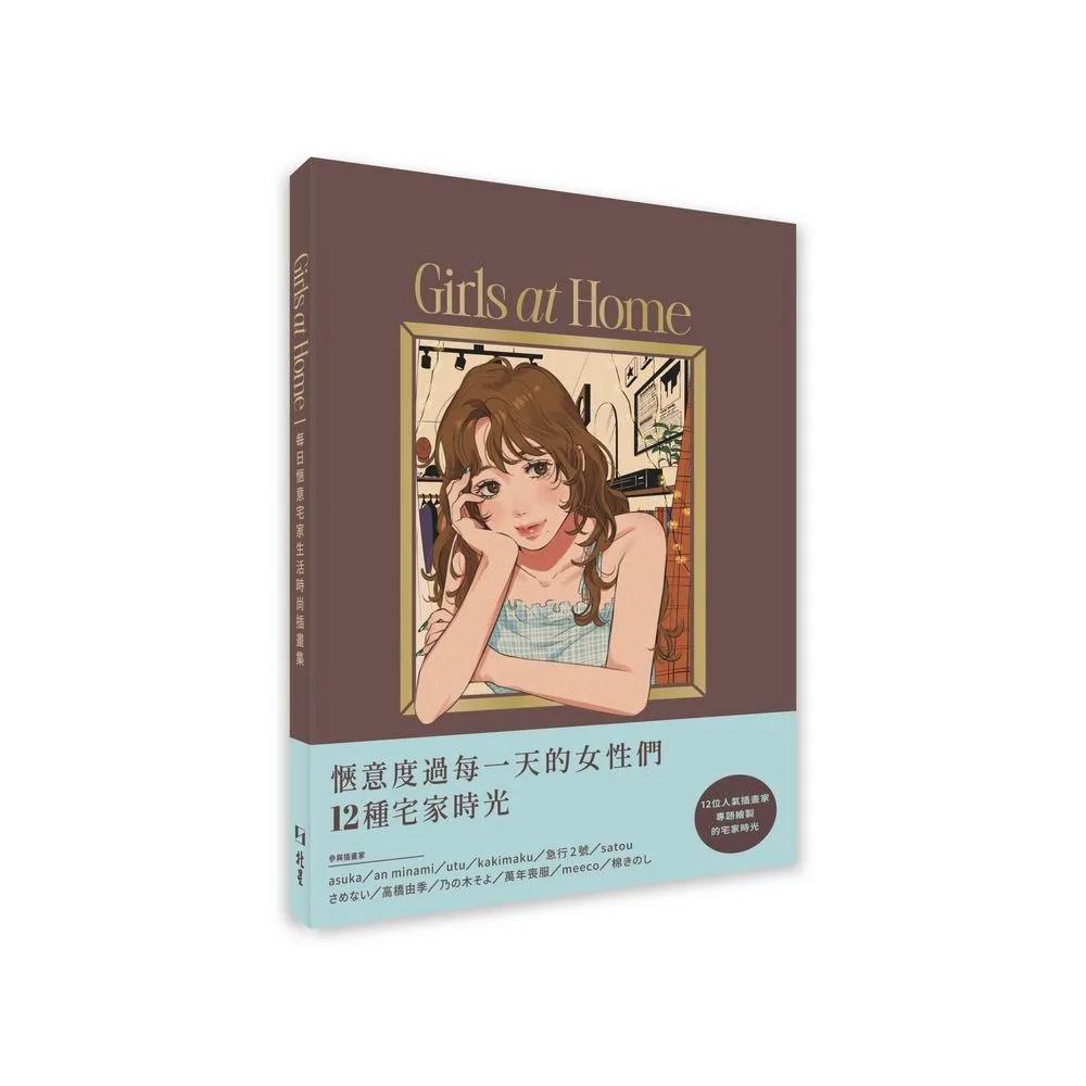 Girls at home 每日愜意宅家生活時尚插畫集