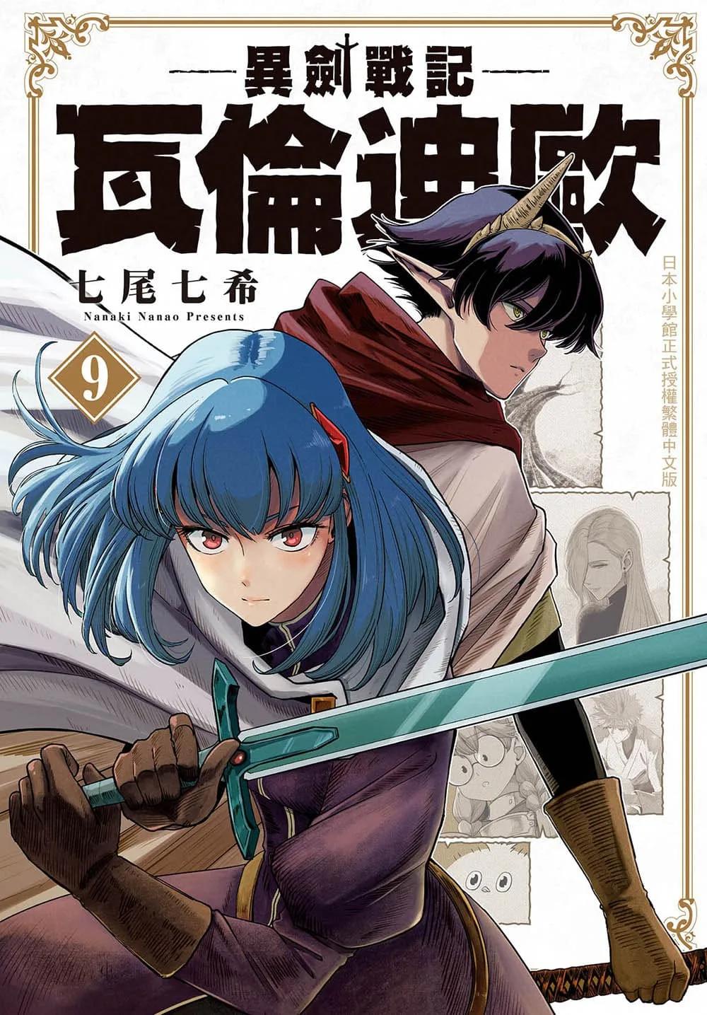 異劍戰記  瓦倫迪歐 9