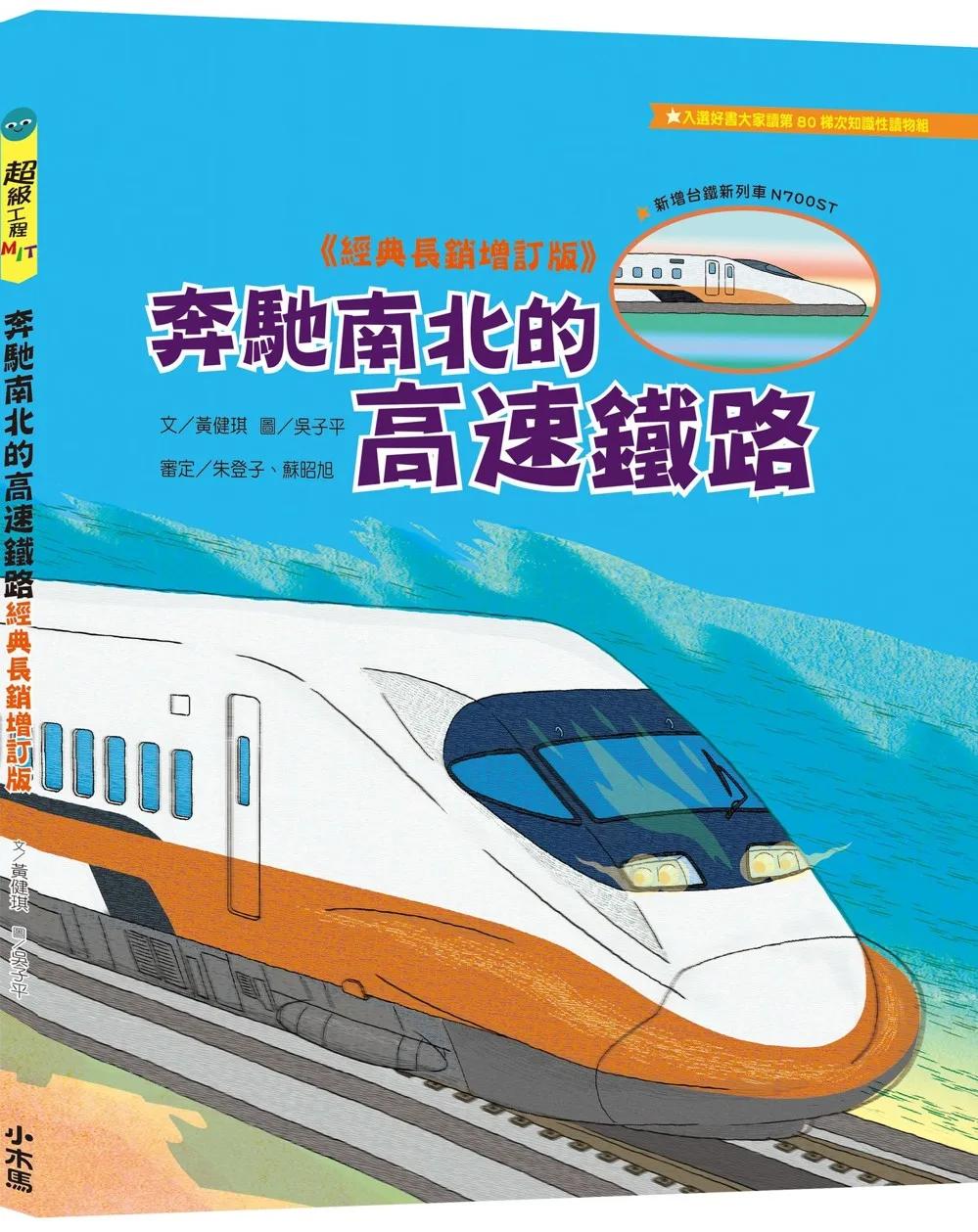 奔馳南北的高速鐵路【超級工程MIT經典長銷增訂版】