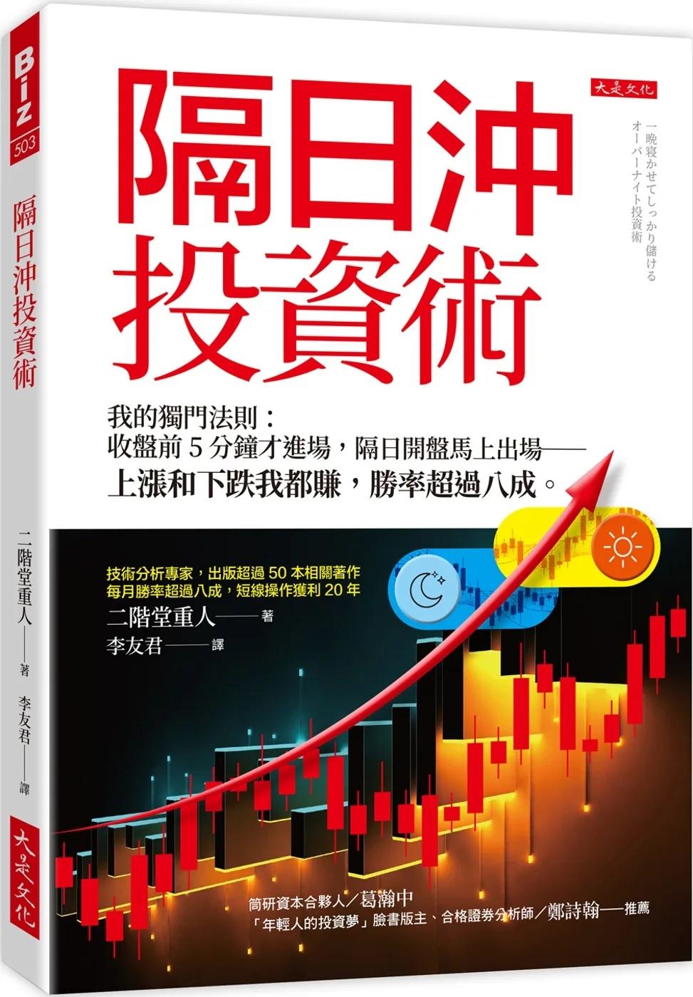 隔日沖投資術：我的獨門法則：收盤前5分鐘才進場，隔日開盤馬上出場──上漲和下跌我都賺，勝率超過八成。