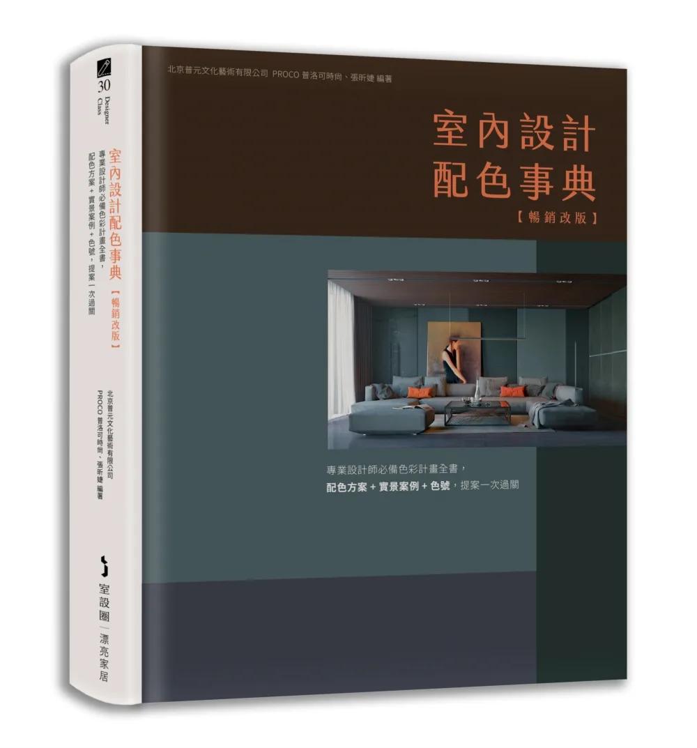 室內設計配色事典【暢銷改版】：專業設計師必備色彩計畫全書，配色方案+實景案例+色號，提案一次過關