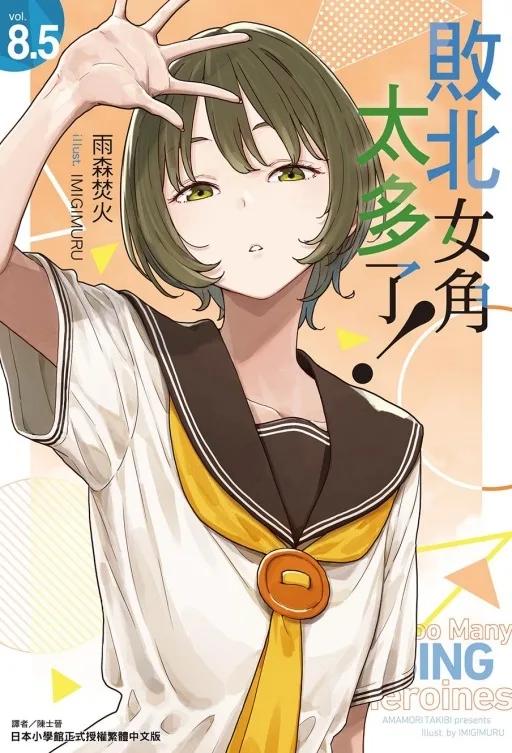 敗北女角太多了！ 8.5