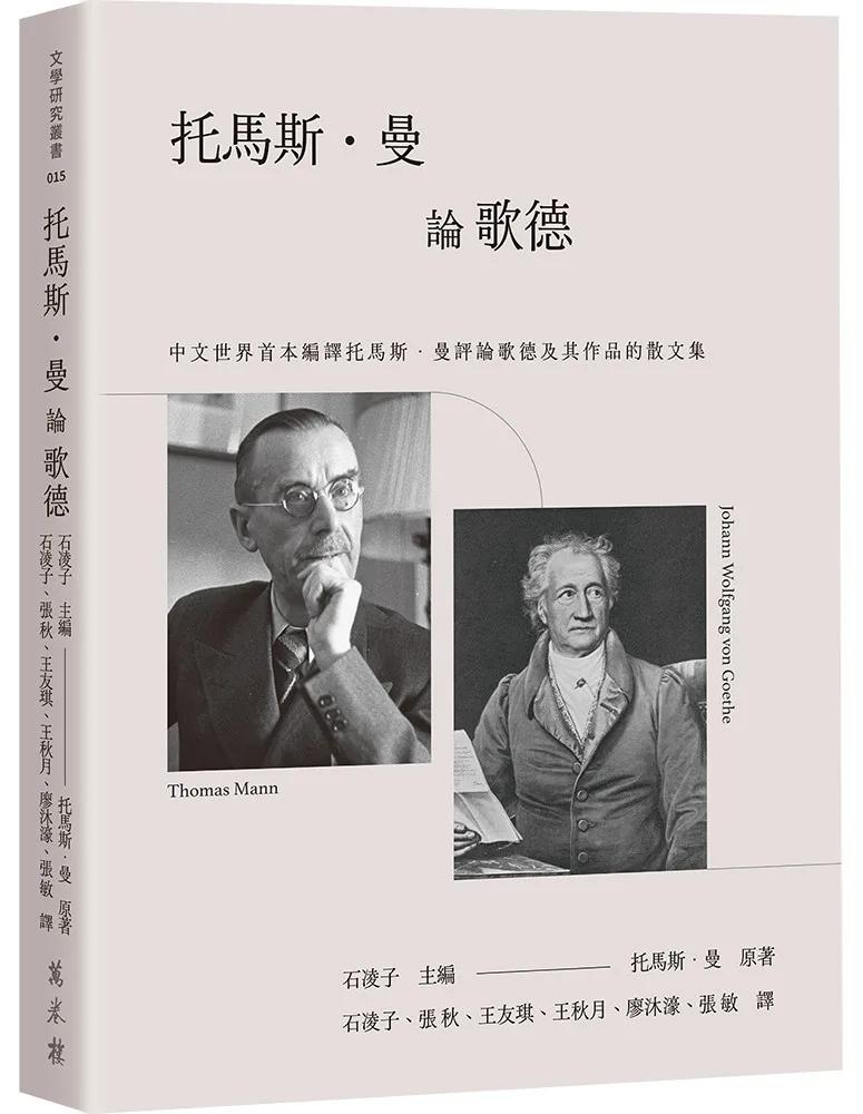 托馬斯．曼論歌德