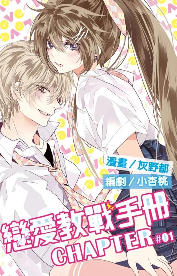 戀愛教戰手冊(01)