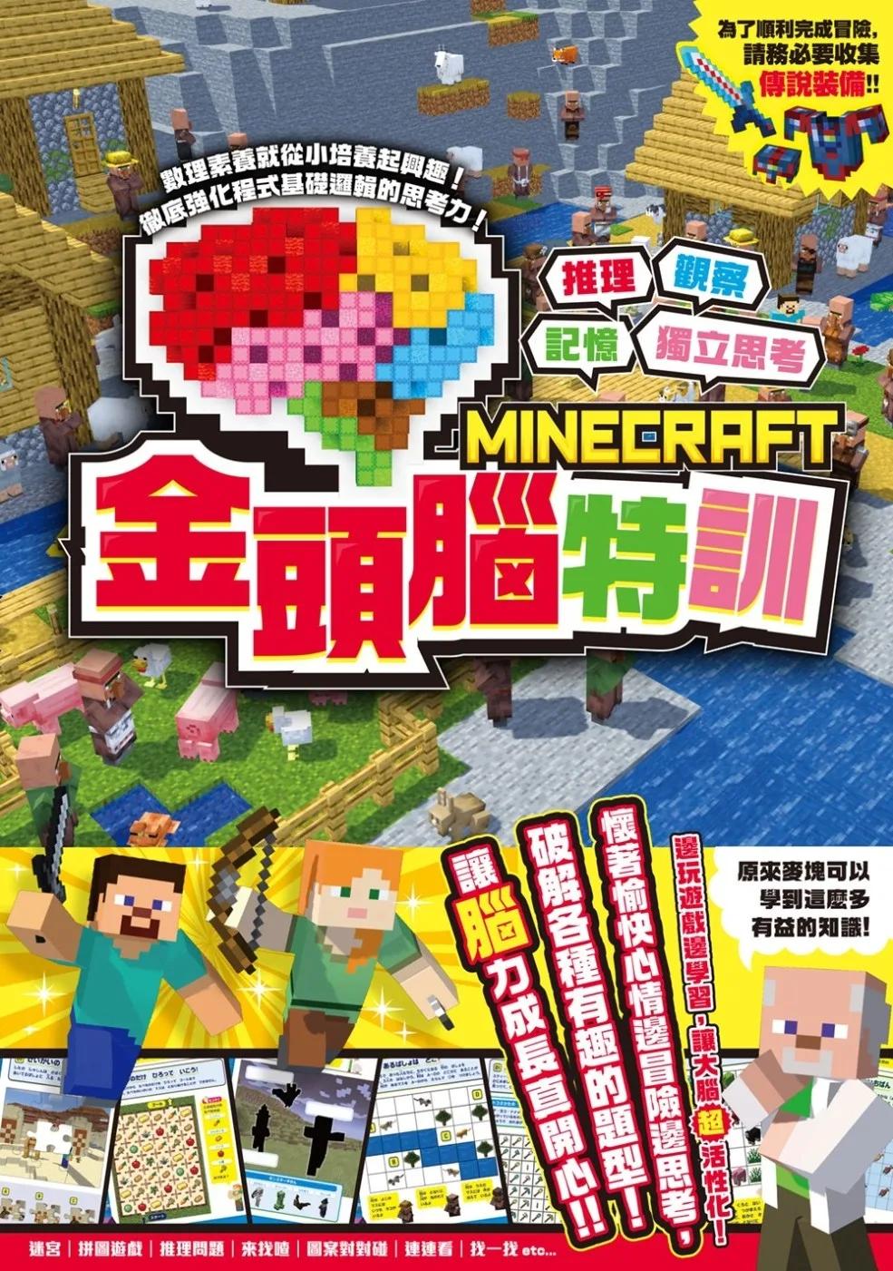 推理╳觀察╳記憶╳獨立思考：MINECRAFT金頭腦特訓