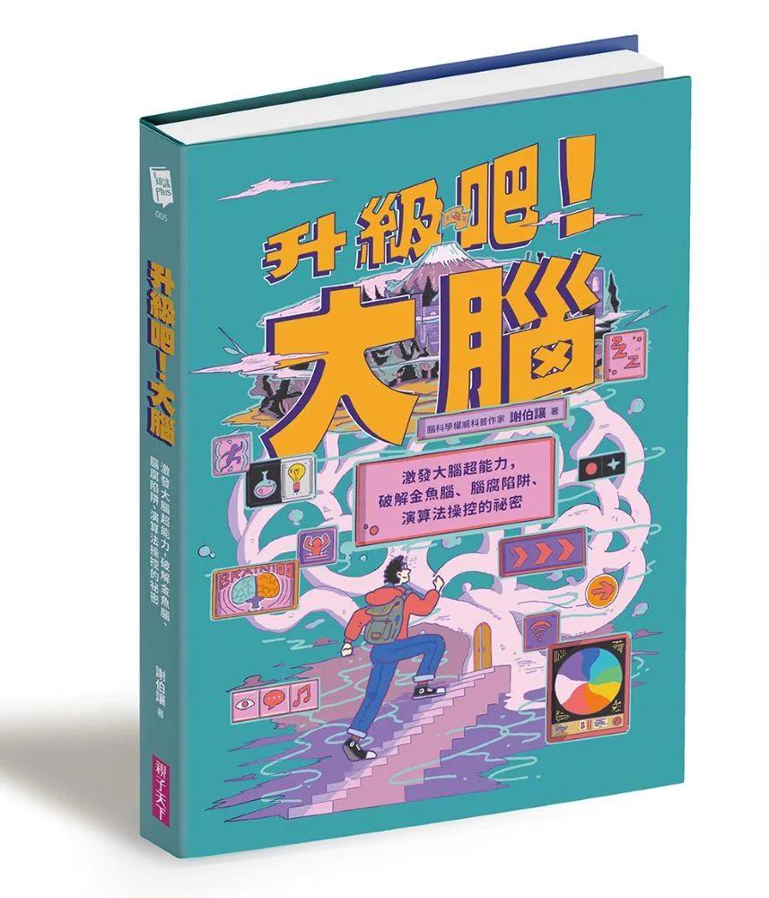 升級吧！大腦──激發大腦超能力，破解金魚腦、腦腐陷阱、演算法操控的祕密