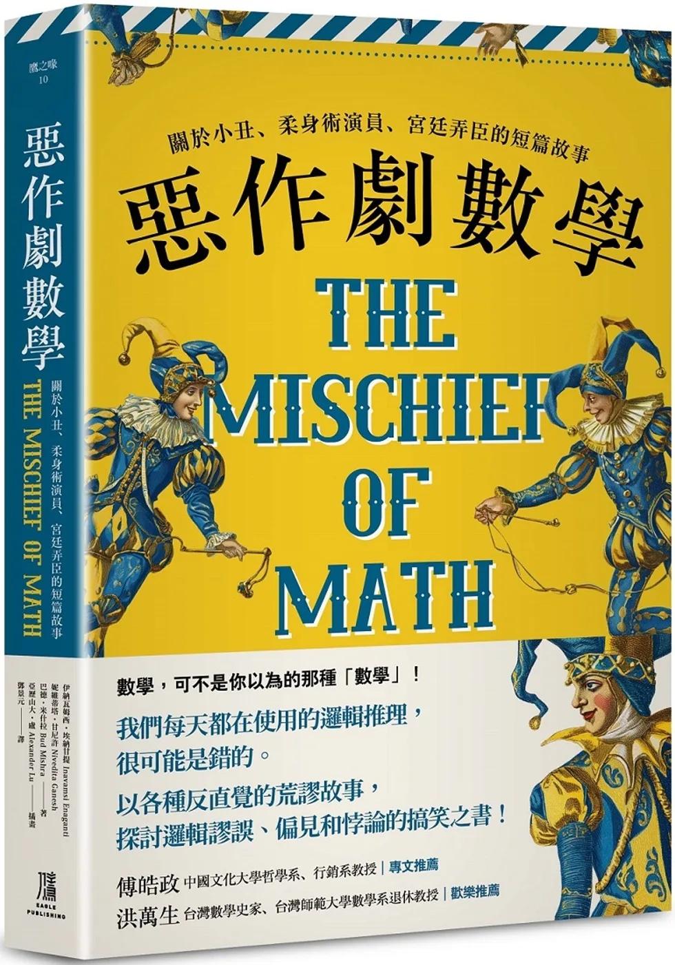 惡作劇數學：關於小丑、柔身術演員、宮廷弄臣的短篇故事