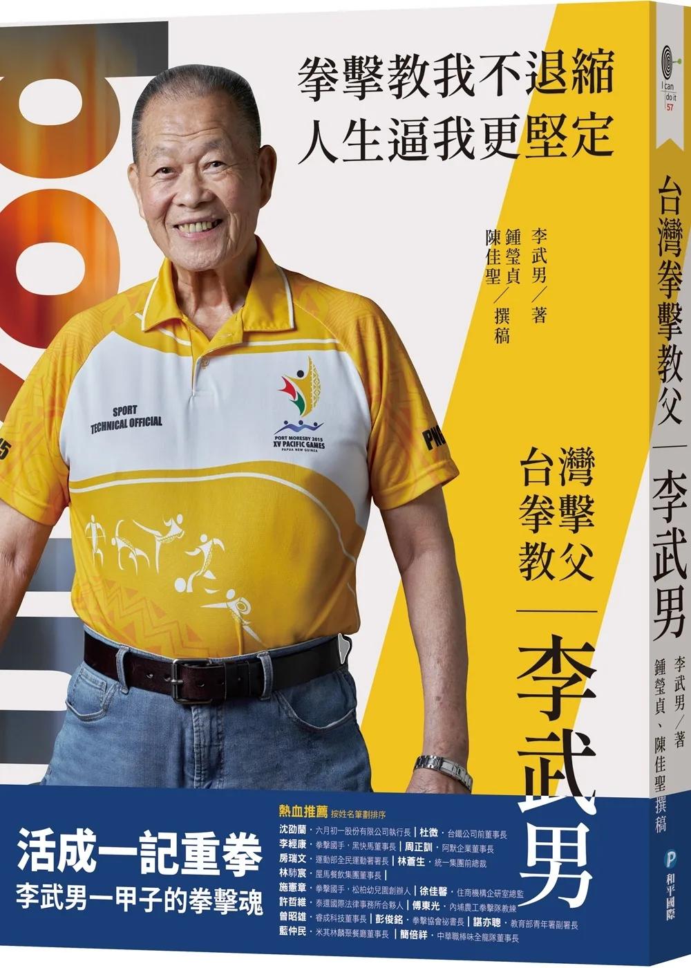 台灣拳擊教父：李武男一甲子的拳擊魂