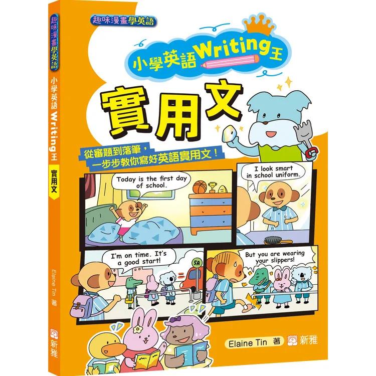 小學英語Writing王：實用文（趣味漫畫學英語）