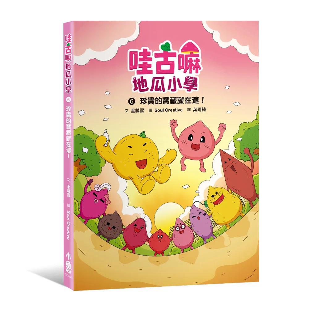 哇古嘛地瓜小學6：珍貴的寶藏就在這！