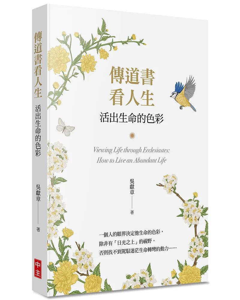 傳道書看人生：活出生命的色彩
