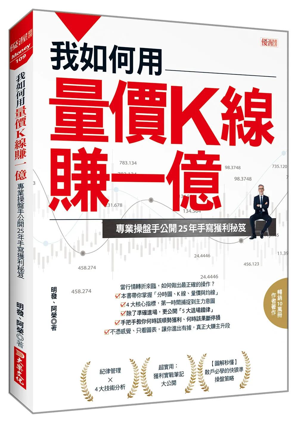 我如何用量價K線賺一億：專業操盤手公開25年手寫獲利秘笈