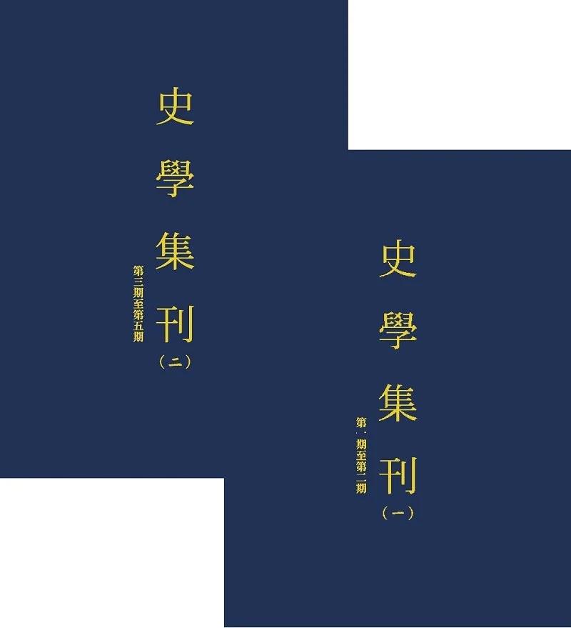 史學集刊（全2冊）【POD】