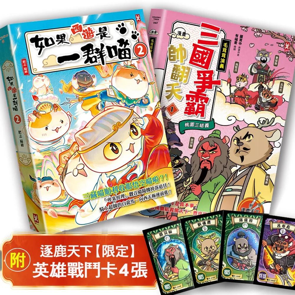 如果西遊是一群喵(2)+〔漫畫〕【毛茸茸演義】三國爭霸帥翻天(1)【二冊套書】(附逐鹿天下「限定」英雄戰鬥卡4張）