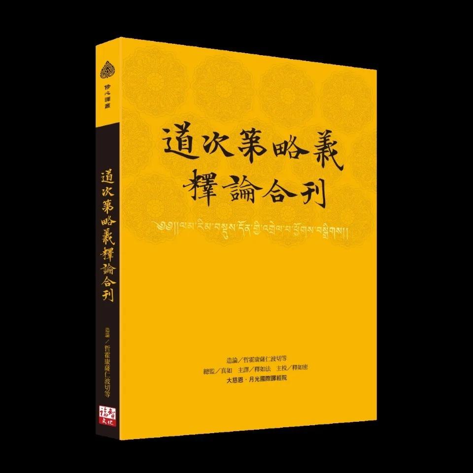 道次第略義釋論合刊