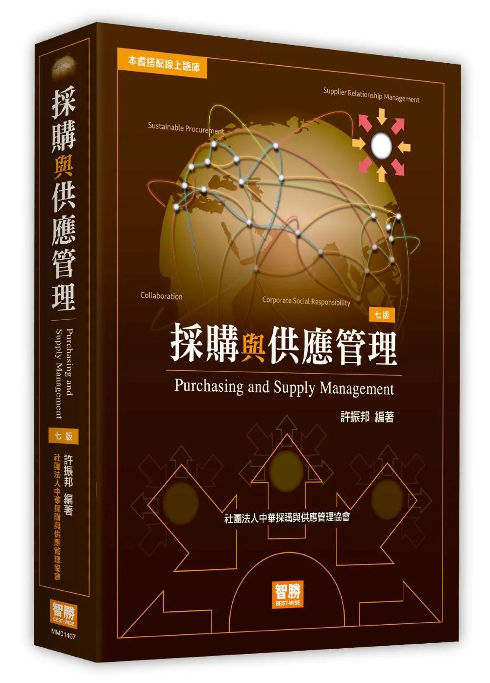 採購與供應管理