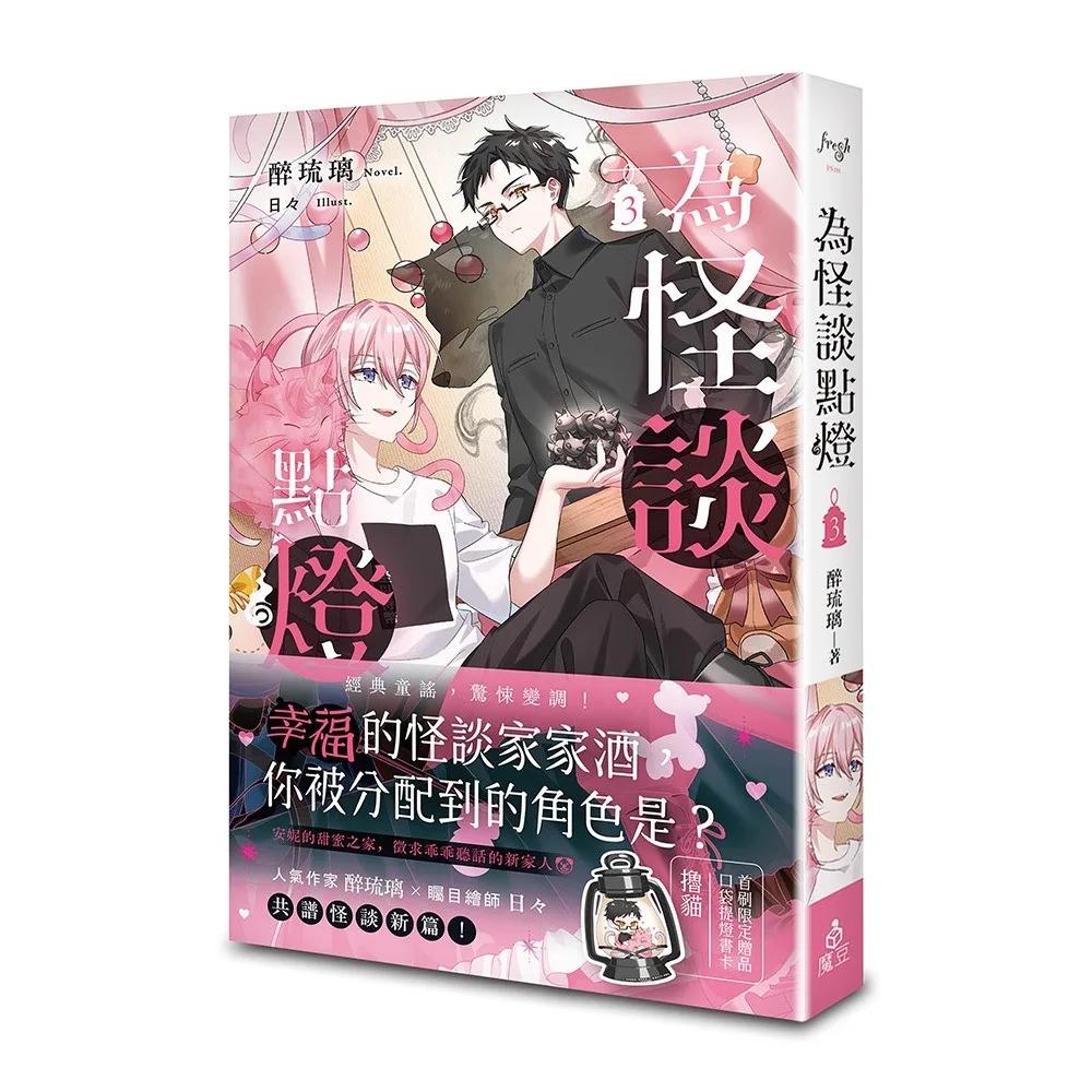 為怪談點燈 3