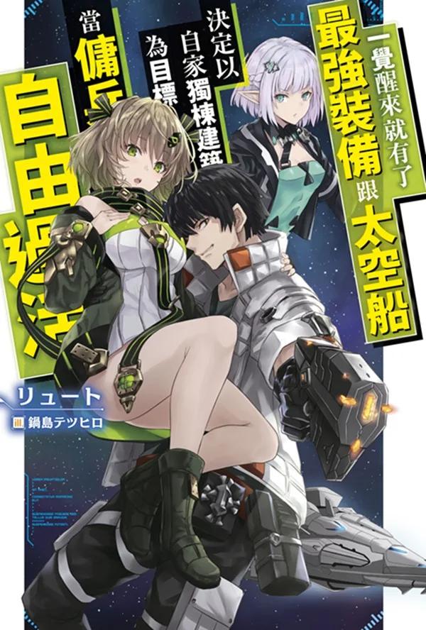 一覺醒來就有了最強裝備跟太空船 決定以自家獨棟建築為目標當傭兵自由過活